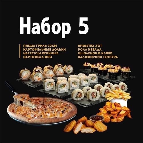 Набор №5