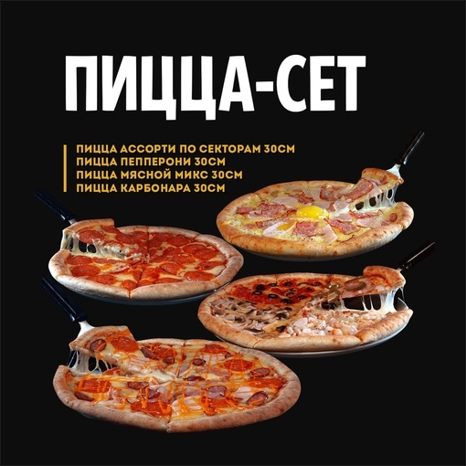 Пицца сет
