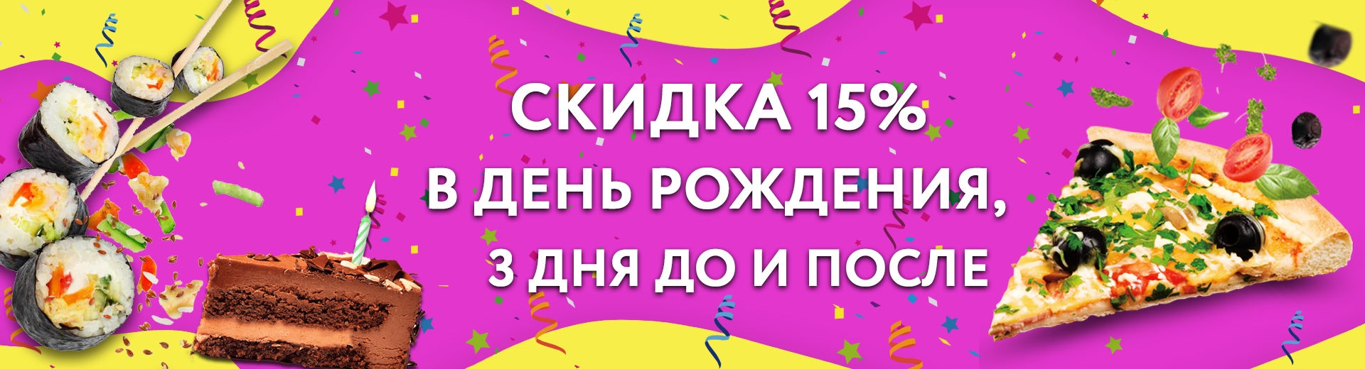 Акция на заказ в день рождения в Оренбурге