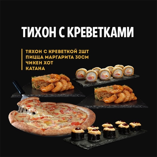 Тихон с креветками