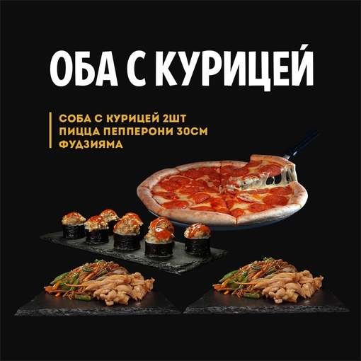 Оба с курицей