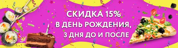 Акция на заказ в день рождения в Оренбурге